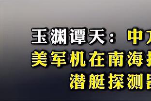 备战6月生死战！现场观战国安vs蓉城 国足主帅伊万科维奇考察国脚